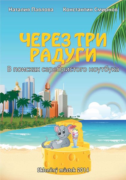 Через три радуги. В поисках серебристого ноутбука
