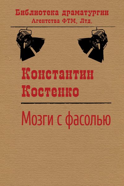 Мозги с фасолью