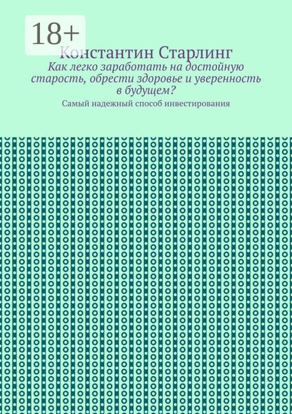 Как легко заработать на достойную старость, обрести здоровье и уверенность в будущем? Самый надежный способ инвестирования