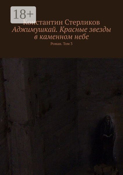 Аджимушкай. Красные звезды в каменном небе. Роман. Том 3