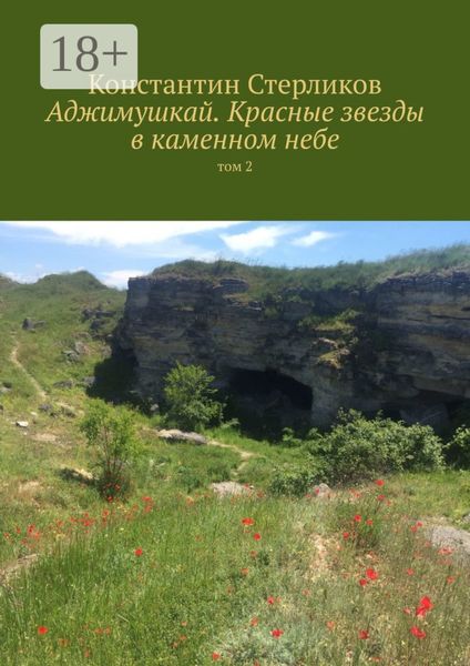 Аджимушкай. Красные звезды в каменном небе. Том 2