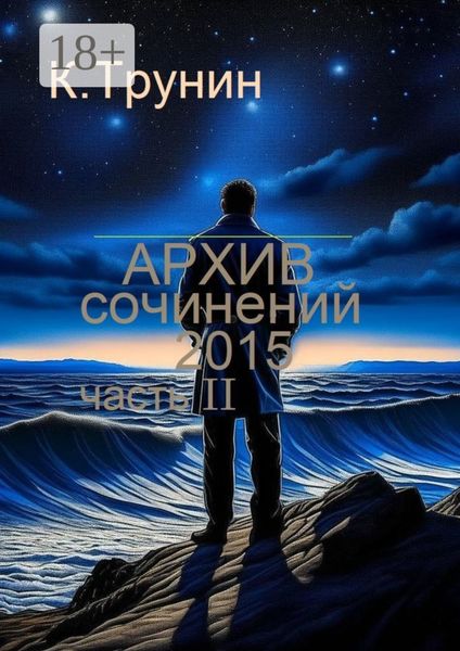 Архив сочинений – 2015. Часть II
