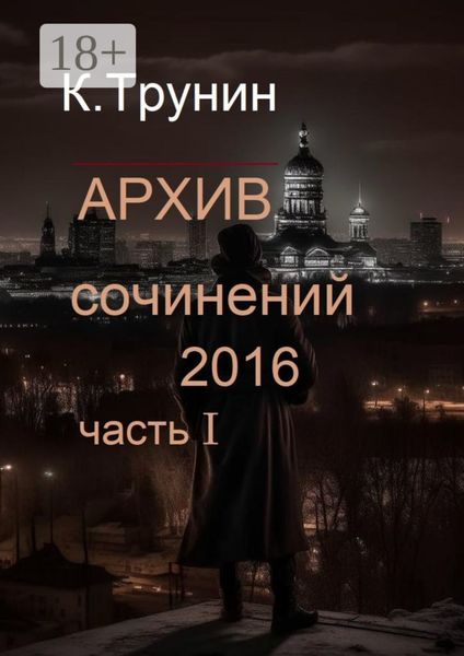 Архив сочинений 2016. Часть I