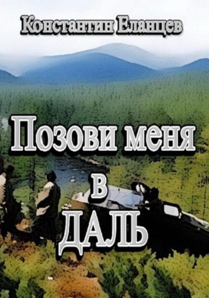 Позови меня в даль