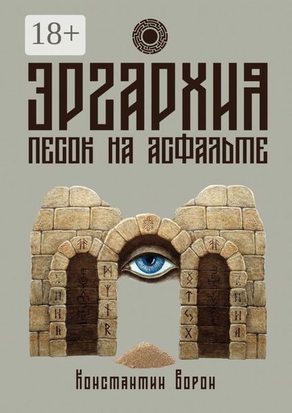 Эргархия: Песок на асфальте