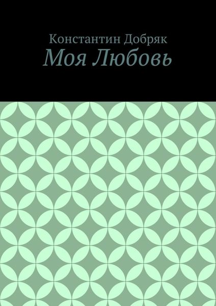 Моя Любовь