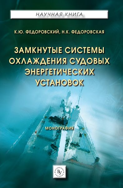 Замкнутые системы охлаждения судовых энергетических установок