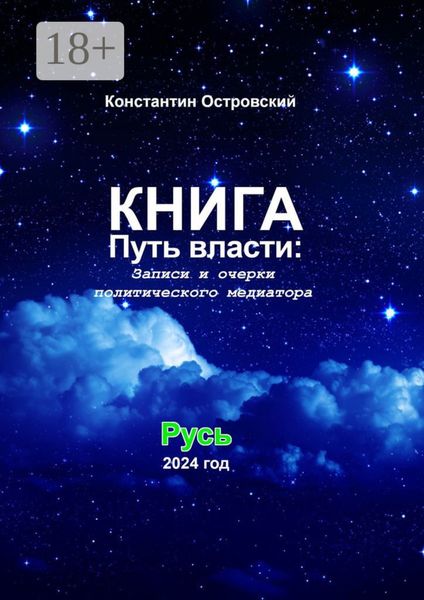 Путь власти: Записи и очерки политического медиатора