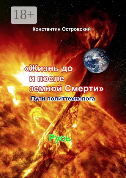 Жизнь до и после земной Смерти. Пути политтехнолога