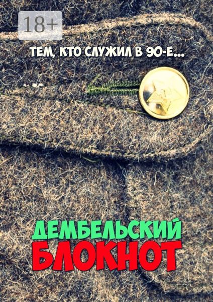 Дембельский блокнот. Тем, кто служил в 90-е