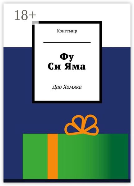 Фу Си Яма. Дао Хомяка