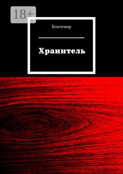 Хранитель