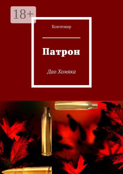 Патрон. Дао Хомяка