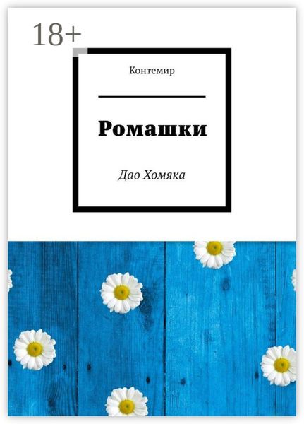 Ромашки. Дао Хомяка