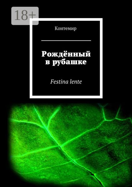 Рождённый в рубашке. Festina lente