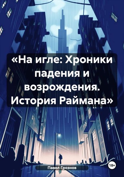 «На игле: Хроники падения и возрождения. История Раймана»