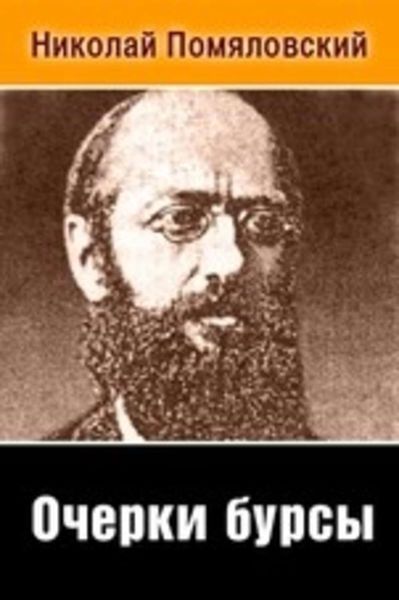 Очерки бурсы