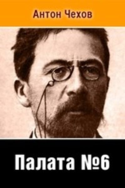 Палата No 6