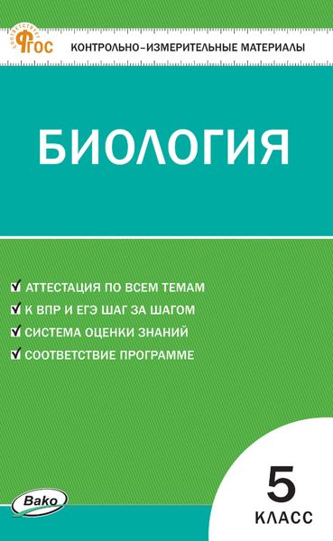 Контрольно-измерительные материалы. Биология. 5 класс