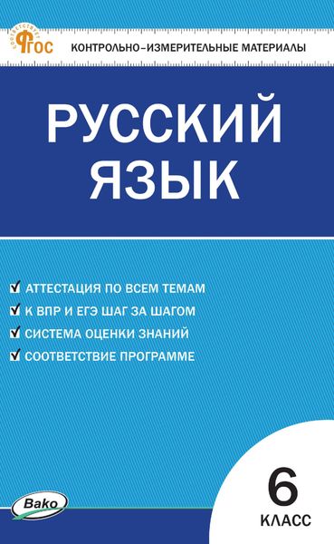 Контрольно-измерительные материалы. Русский язык. 6 класс