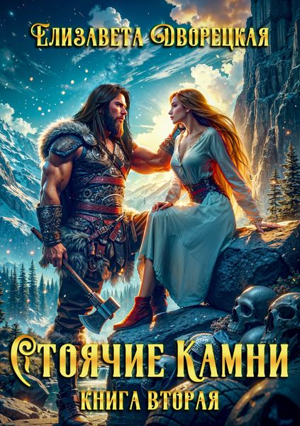 Стоячие камни. Книга 2: Дракон судьбы