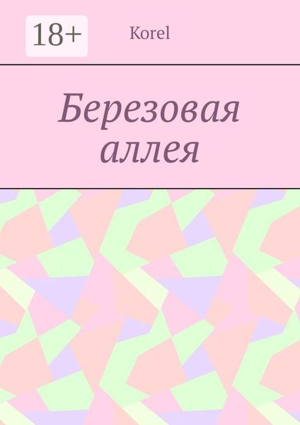 Березовая аллея