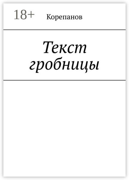 Текст гробницы