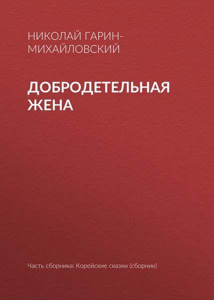 Добродетельная жена