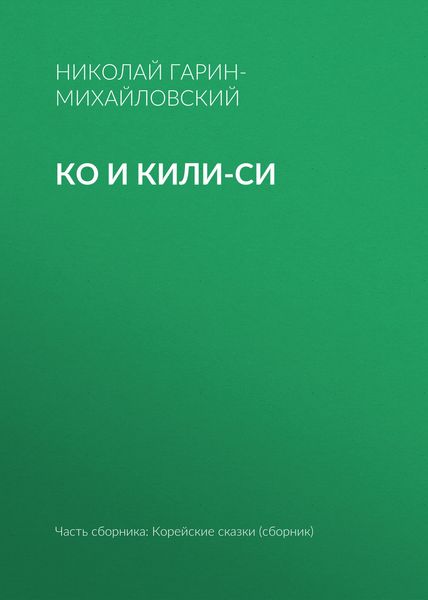 Ко и Кили-Си