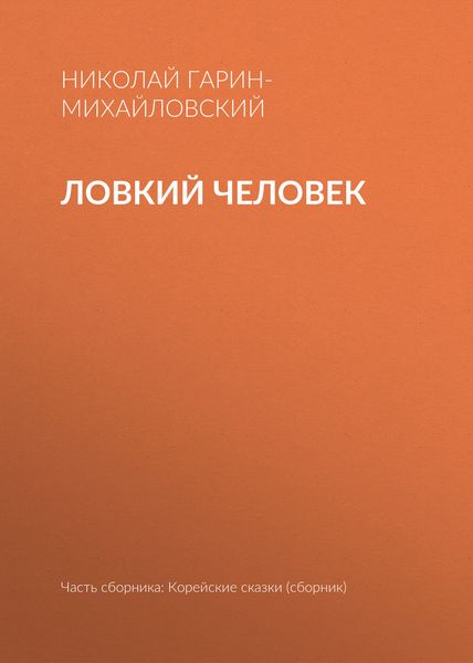 Ловкий человек