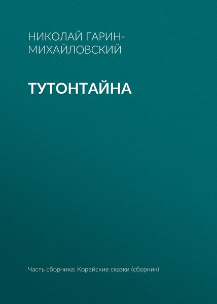 Тутонтайна