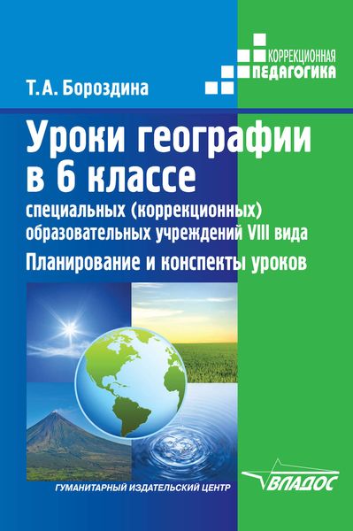 Уроки географии в 6 классе специальных (коррекционных) образовательных учреждений VIII вида. Планирование и конспекты уроков
