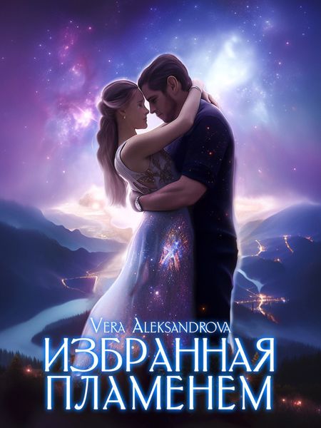 Избранная пламенем