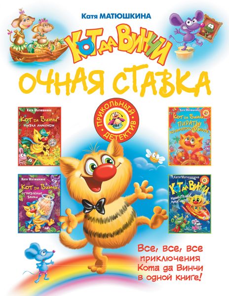 Кот да Винчи. Очная ставка