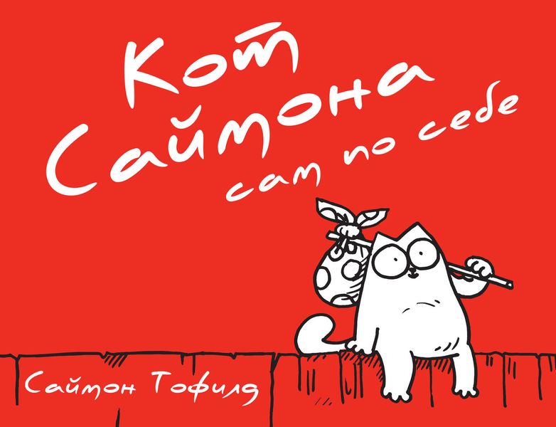 Кот Саймона сам по себе