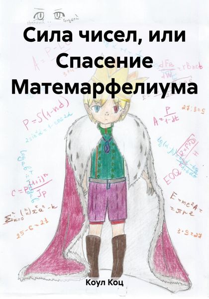 Сила чисел, или Спасение Матемарфелиума