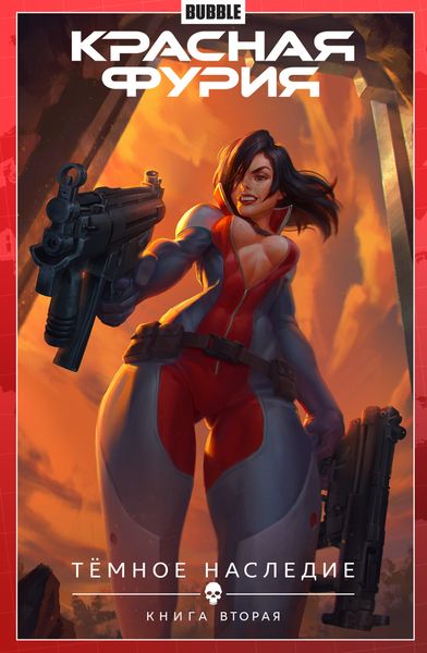 Красная Фурия. Том 4. Тёмное наследие. Часть 2