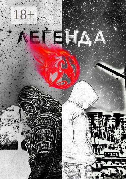 Легенда о