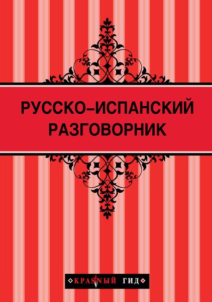 Русско-испанский разговорник