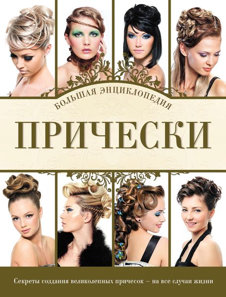 Прически. Большая энциклопедия