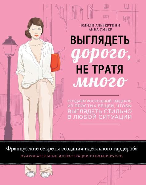 Выглядеть дорого, не тратя много. Создаем роскошный гардероб из простых вещей, чтобы выглядеть стильно в любой ситуации