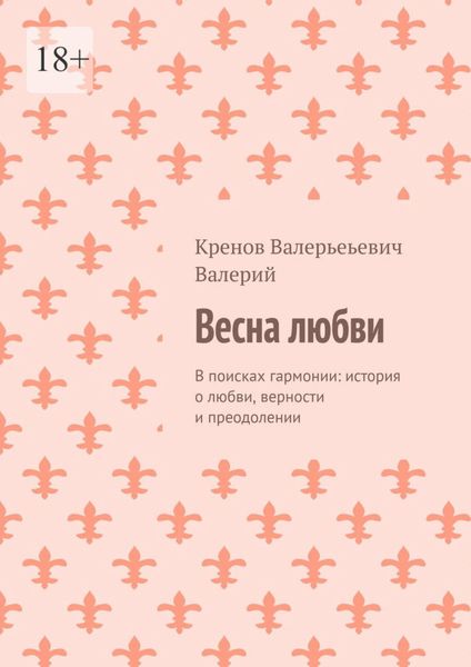 Весна любви. В поисках гармонии: история о любви, верности и преодолении