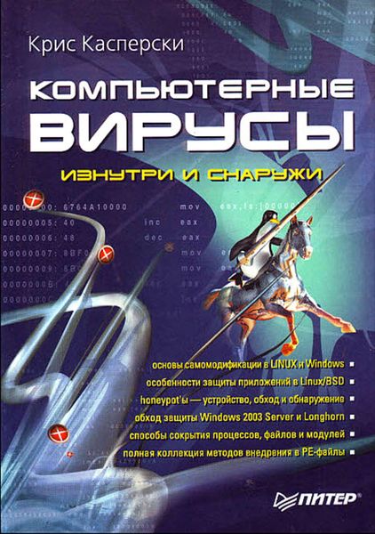 Компьютерные вирусы изнутри и снаружи