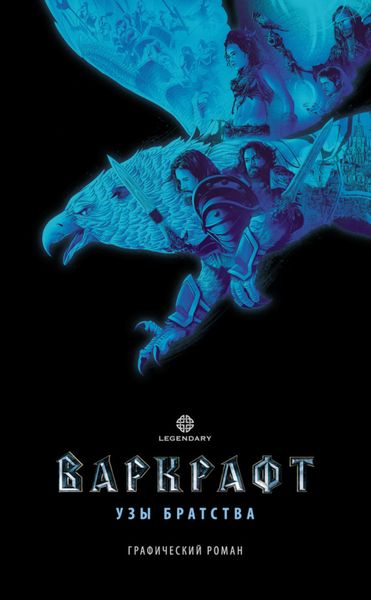 Варкрафт. Узы братства