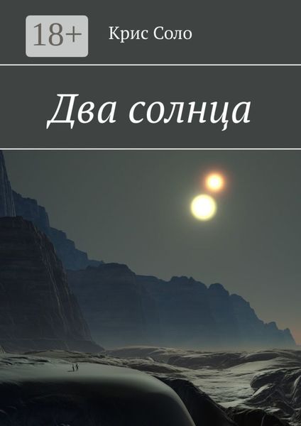 Два солнца