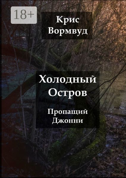 Холодный остров. Пропащий Джонни