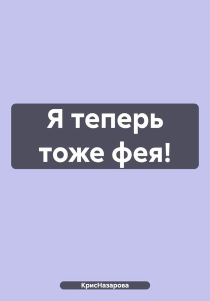 Я теперь тоже фея!