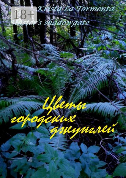 Цветы городских джунглей