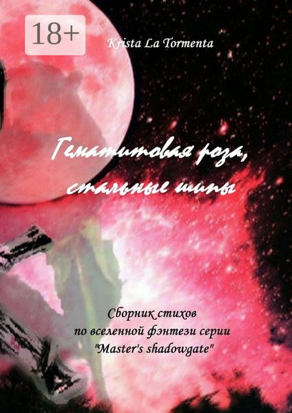 Гематитовая роза, стальные шипы. Сборник стихов серии «Master’s shadowgate»