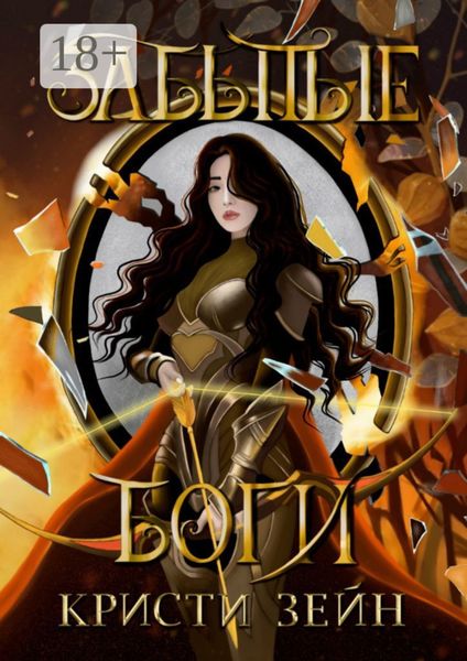 Забытые боги